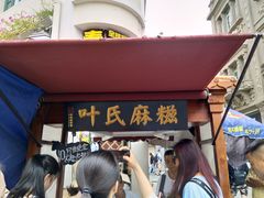 -叶氏麻糍(鼓浪屿店)