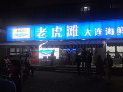 门面-老虎滩大连海鲜烧烤(建邺云锦路总店)
