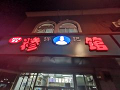 门面-许记糁馆(窑头路总店)
