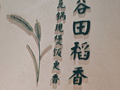 -谷田稻香·砂锅菜(汇暻广场店)