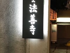 -Hōzen-ji Temple法善寺