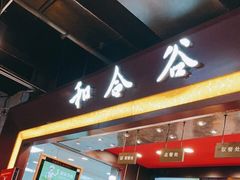 门面-和合谷(东直门店)