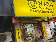 门面-N多寿司(西湖道店)