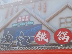 -边江铁锅炖鱼(振八街店)