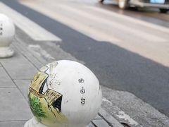 -燊海井