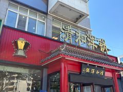 -山海关清和浑锅店