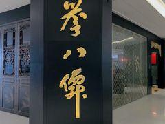 -誉八仙粤菜(万象天地店)