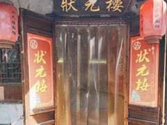 门面-状元楼(东大街店)