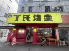-枫泾丁氏烧卖(枫丽路店)