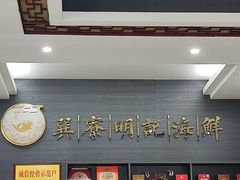 -明记海鲜大排档(巽寮湾店)
