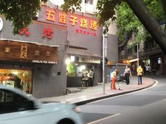 -五娃子烧烤(人民路150号院店)