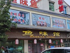 -鱼味馆(万佛湖店)
