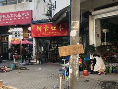 -潘玉麟糖粥