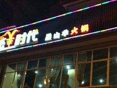 -恋羊时代黑山羊火锅(滨海大道店)