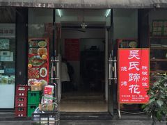 门面-吴氏蹄花