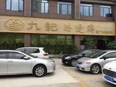 -九记路边鸡(穗盐路店)