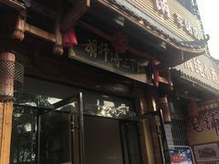 -胡师傅三下锅(汽车站店)