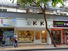 门面-KK BAKERY烘焙