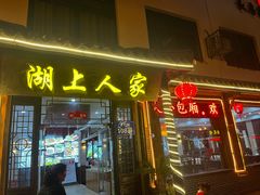 -湖上人家·船菜·私房菜(拈花湾景区店)