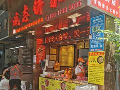 -诚志饼家·小凤饼非遗传承(中山六路店)
