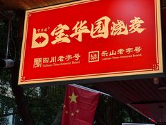 -宝华园百年老字号烧麦