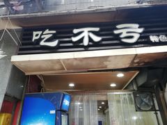 门面-吃不亏特色包子(三峡广场店)