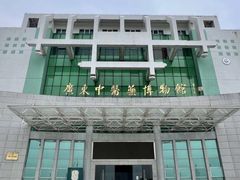 -广东中医药博物馆