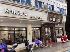 -阿龙酒煲(海宁新苑路店)