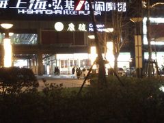 -海上海弘基休闲广场