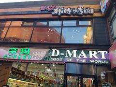 -帝玛进口精品超市D-MART