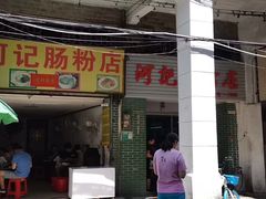 -河记肠粉店