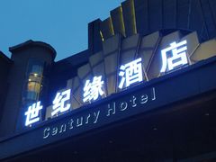 -世纪缘国际会议中心·中餐厅(百家湖店)