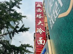 -西塔大冷面(市府大路店)