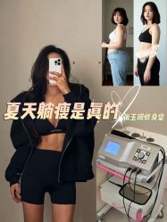 -Fundi张玉珊修身堂·indiba·BTL科技瘦身