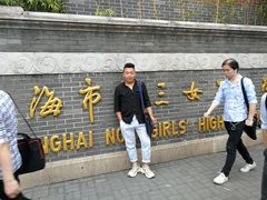 -上海市第三女子中学