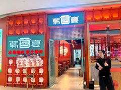 -韩宫宴和牛烤肉(苏州悠方购物中心店)