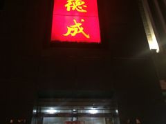 门面-运德成·天津老味烧烤(广开二马路店)