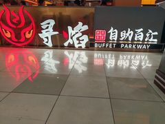 -黑金·寻焰自助百汇·烤肉·火锅(中街店)