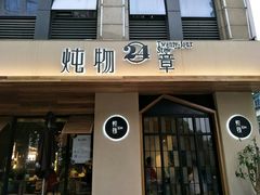 门面-炖物24章·顺时轻养茶(杭州大厦店)