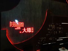 -大隐·成都火锅Bistro(合生麒麟新天地店)