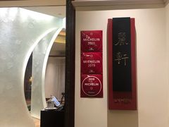 -广州富力丽思卡尔顿酒店·丽轩·粤菜