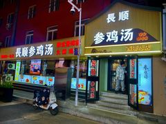 -长顺参鸡汤店(西塔总店)