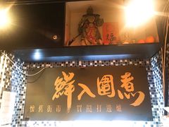 门面-鲜入围煮花胶鸡海鲜火锅