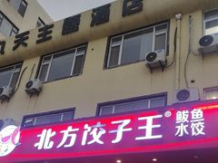 -北方饺子王·海肠捞饭·海鲜锅(山大店)
