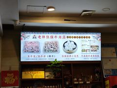 -老牌依强牛肉店(达道总店)