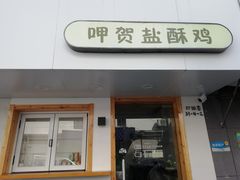 门面-呷贺盐酥鸡(抄纸巷店)