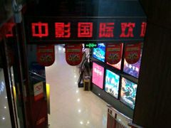 -聊城（闸口）时代影城