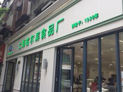 -上海哈尔滨食品厂(淮海中路店)