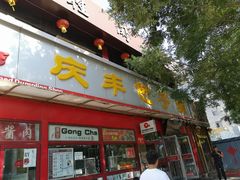 门面-庆丰包子铺(宣武门店)