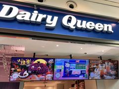 门面-DQ·蛋糕·冰淇淋(荟聚中心店)